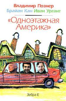 "Одноэтажная Америка" "Одноэтажная Америка" Познер В.В.