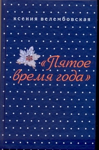 "Пятое время года" "Пятое время года" Велембовская К.М.