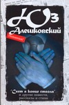 "Свет в конце ствола" "Свет в конце ствола" Алешковский Юз