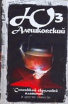 "Синенький скромный платочек" и другие повести