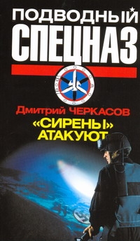 "Сирены" атакуют "Сирены" атакуют Черкасов Д.