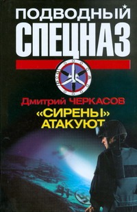 "Сирены" атакуют "Сирены" атакуют Черкасов Д.