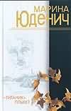 "Титаник" плывет "Титаник" плывет Юденич М.
