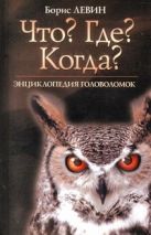 "Что? Где? Когда?". Энциклопедия головоломок "Что? Где? Когда?". Энциклопедия головоломок