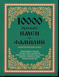 10 000 русских имен и фамилий 10 000 русских имен и фамилий Медведев Ю.М.