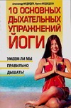 10 основных дыхательных упражнений йоги 10 основных дыхательных упражнений йоги Медведев А. Н.