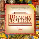 10 самых лучших. Исчерпывающее руководство от National Geographic 10 самых лучших. Исчерпывающее руководство от National Geographic