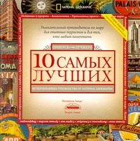 10 самых лучших. Исчерпывающее руководство от National Geographic 10 самых лучших. Исчерпывающее руководство от National Geographic Ланде Натаниель