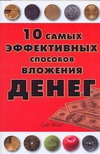 10 самых эффективных способов вложения денег 10 самых эффективных способов вложения денег
