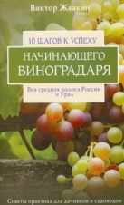 10 шагов к успеху начинающего виноградаря 10 шагов к успеху начинающего виноградаря