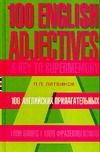 100 английских прилагательных. 1000 фразеологизмов 100 английских прилагательных. 1000 фразеологизмов Литвинов П. П.