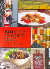 Чумак Е.И. - 100 блюд со всего света, которые обязательно нужно попробовать обложка книги Чумак Е.И. - 100 блюд со всего света, которые обязательно нужно попробовать обложка книги
