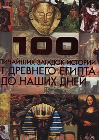 Спектор А.А. - 100 величайших загадок истории. От Древнего Египта до наших дней обложка книги Спектор А.А. - 100 величайших загадок истории. От Древнего Египта до наших дней обложка книги