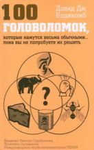 100 головоломок, которые покажутся весьма обычными… пока вы не попробуете их реш 100 головоломок, которые покажутся весьма обычными… пока вы не попробуете их реш