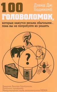 Бодикомб Д.Д. - 100 головоломок, которые покажутся весьма обычными… пока вы не попробуете их реш обложка книги Бодикомб Д.Д. - 100 головоломок, которые покажутся весьма обычными… пока вы не попробуете их реш обложка книги