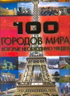 100 городов мира, которые необходимо увидеть 100 городов мира, которые необходимо увидеть