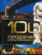 100 городов мира, которые необходимо увидеть 100 городов мира, которые необходимо увидеть