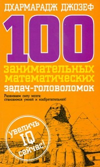 100 занимательных математических задач-головоломок 100 занимательных математических задач-головоломок Джозеф Д.