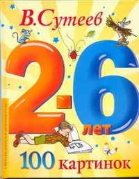 100 картинок 100 картинок Сутеев В.Г.