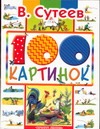 100 картинок 100 картинок Сутеев В.Г.