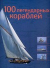 100 легендарных кораблей 100 легендарных кораблей Ле Брен Доминик