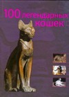 Фото #1: 100 легендарных кошек