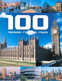 100 лучших городов мира 100 лучших городов мира Бреннер Гельмут