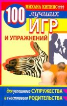 100 лучших игр и упражнений для успешного супружества и счастливого родительства 100 лучших игр и упражнений для успешного супружества и счастливого родительства