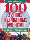 100 лучших кулинарных рецептов от Мишеля Монтиньяка 100 лучших кулинарных рецептов от Мишеля Монтиньяка Монтиньяк М.