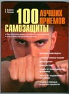 100 лучших приемов самозащиты 100 лучших приемов самозащиты Бэкман Бим