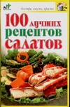 100 лучших рецептов салатов 100 лучших рецептов салатов Трюхан О.Н.