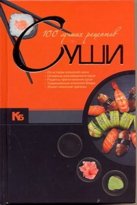 100 лучших рецептов суши 100 лучших рецептов суши Ермакович Д.И.