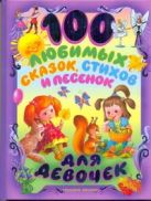 100 любимых сказок, стихов и песенок для девочек 100 любимых сказок, стихов и песенок для девочек