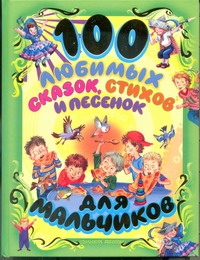 100 любимых сказок, стихов и песенок для мальчиков 100 любимых сказок, стихов и песенок для мальчиков Чуковский К.И.