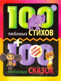100 любимых стихов и 100 любимых сказок для малышей 100 любимых стихов и 100 любимых сказок для малышей Коллектив авторов