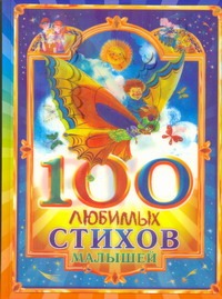 100 любимых стихов малышей 100 любимых стихов малышей Муравьева О.