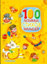 100 любимых стихов малышей 100 любимых стихов малышей Муравьева О.