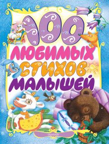 Барто А.Л.,Маршак С.Я.,Михалков С.В.,Чуковский К.И. - 100 любимых стихов малышей обложка книги Барто А.Л.,Маршак С.Я.,Михалков С.В.,Чуковский К.И. - 100 любимых стихов малышей обложка книги