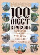100 мест в России, которые надо увидеть, прежде чем умереть 100 мест в России, которые надо увидеть, прежде чем умереть