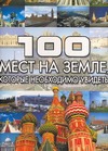 100 мест на земле, которые необходимо увидеть 100 мест на земле, которые необходимо увидеть