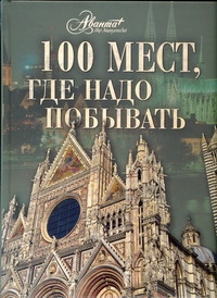 100 мест, где надо побывать 100 мест, где надо побывать Горчаков В.