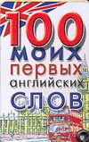 100 моих первых английских слов 100 моих первых английских слов