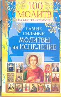 Берестова Н. - 100 молитв на быструю помощь. Самые сильные молитвы на исцеление обложка книги Берестова Н. - 100 молитв на быструю помощь. Самые сильные молитвы на исцеление обложка книги