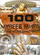 100 музеев мира, которые необходимо увидеть 100 музеев мира, которые необходимо увидеть