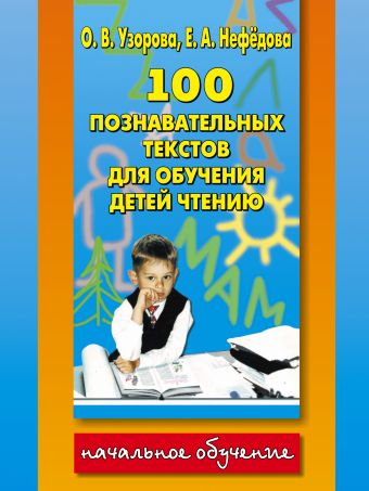 100 познавательных текстов для обучения детей чтению 100 познавательных текстов для обучения детей чтению Узорова О.В.