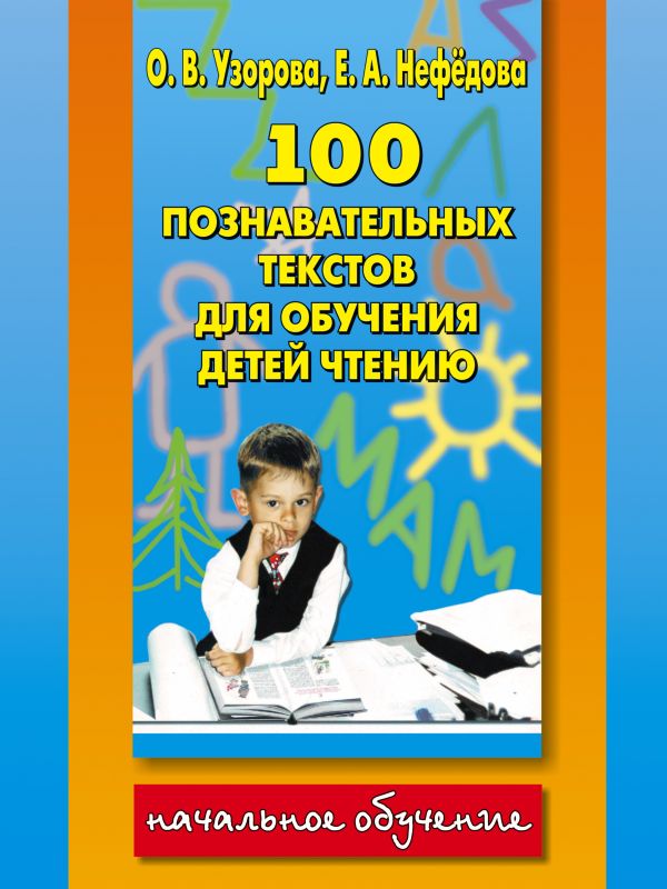 100 познавательных текстов для обучения детей чтению 100 познавательных текстов для обучения детей чтению Узорова О.В.
