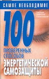 100 проверенных способов энергетической самозащиты 100 проверенных способов энергетической самозащиты
