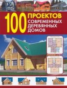 100 проектов современных деревянных домов 100 проектов современных деревянных домов