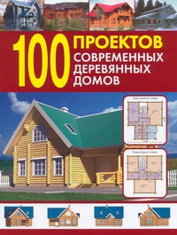 100 проектов современных деревянных домов 100 проектов современных деревянных домов Рыженко В.И.