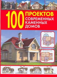 100 проектов современных каменных домов 100 проектов современных каменных домов